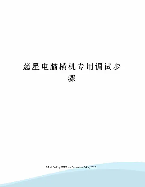 慈星电脑横机专用调试步骤