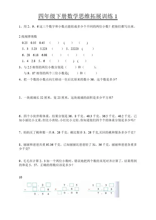 四年级下册数学思维拓展训练题(1-4)