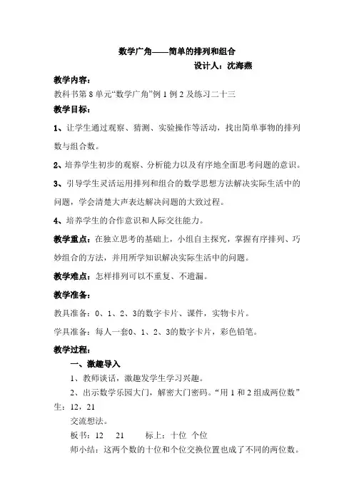 数学广角--搭配(排列和组合)教案