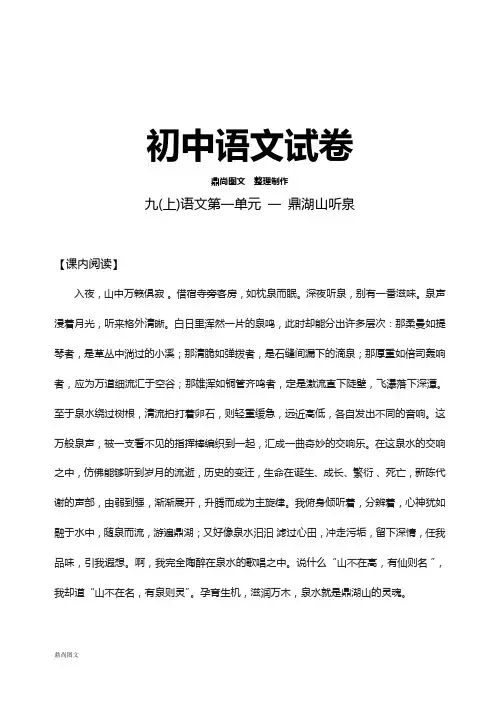 苏教版九上语文    第一单元一鼎湖山听泉