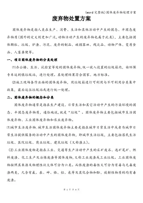 (word完整版)固体废弃物处理方案
