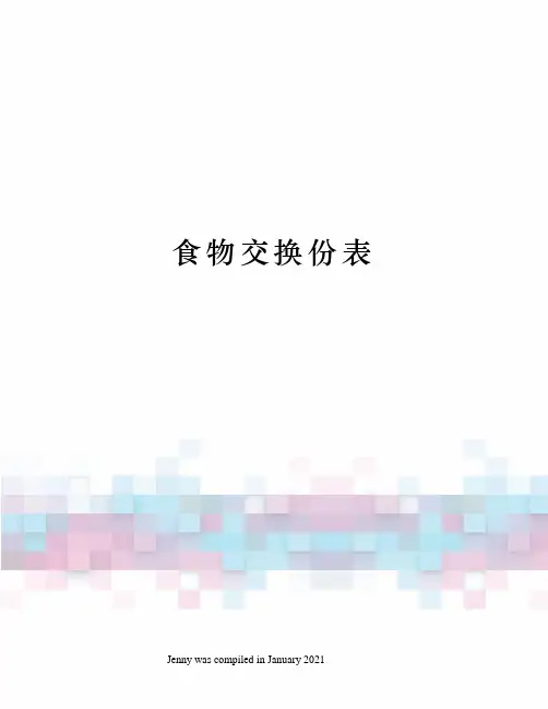 食物交换份表