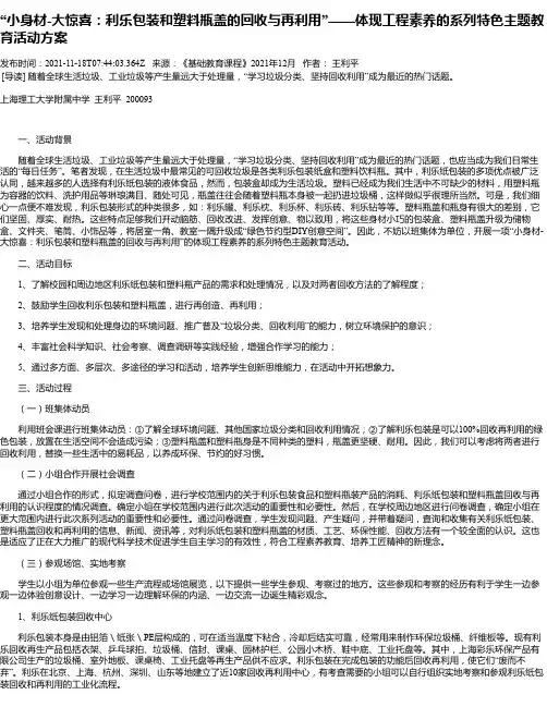 “小身材-大惊喜：利乐包装和塑料瓶盖的回收与再利用”——体现工程素养的系列特色主题教育活动方案
