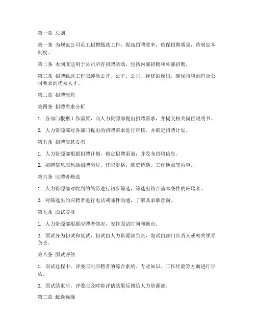 员工招聘甄选管理制度范本