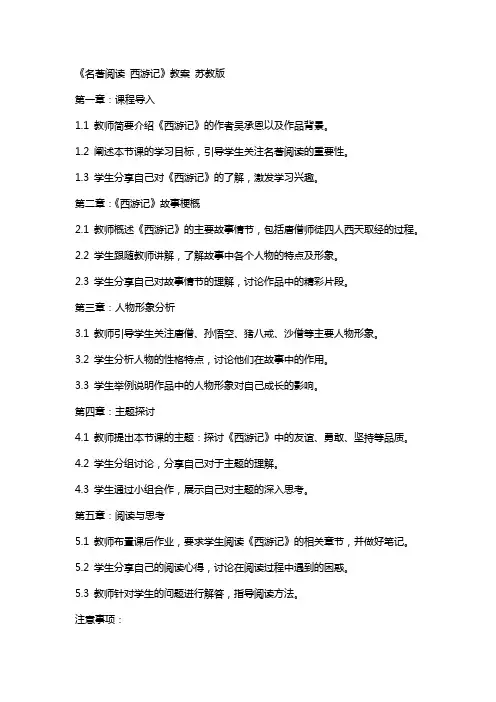 公开课教案教学设计课件第单元《名著阅读 西游记》教案 苏教版