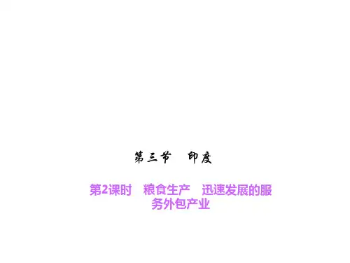 人教版七年级下册地理第2课时粮食生产迅速发展的服务外包产业