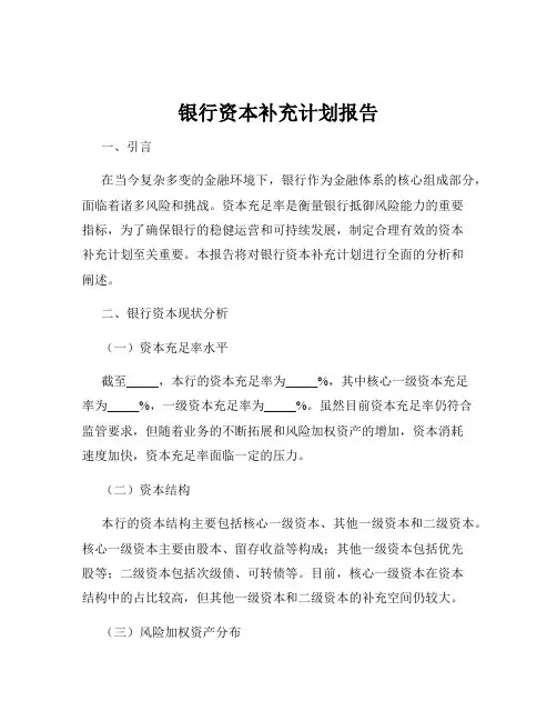 银行资本补充计划报告