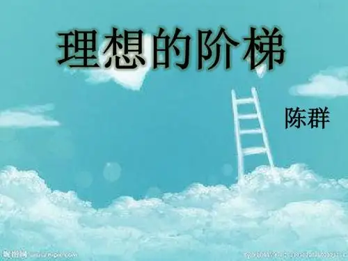 理想的阶梯