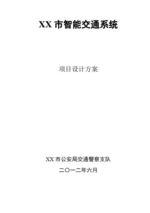XX智能交通系统设计方案