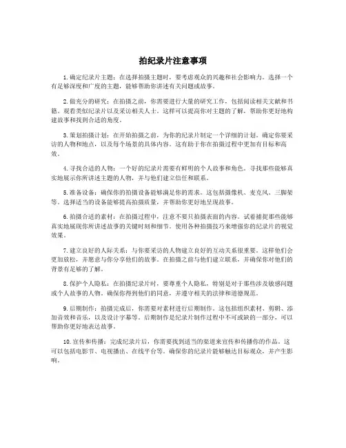 拍纪录片注意事项