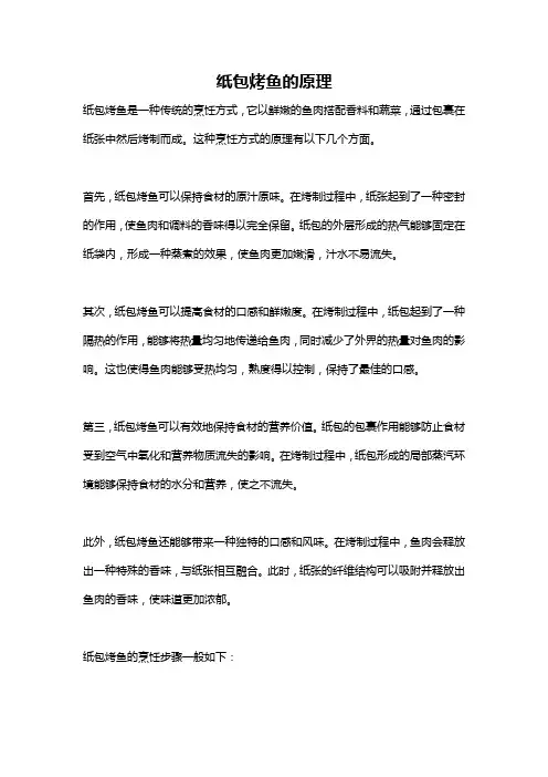 纸包烤鱼的原理