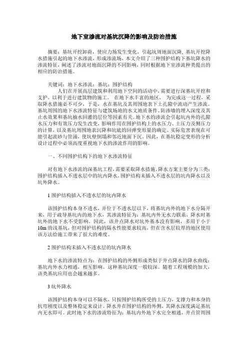 地下室渗流对基坑沉降的影响及防治措施
