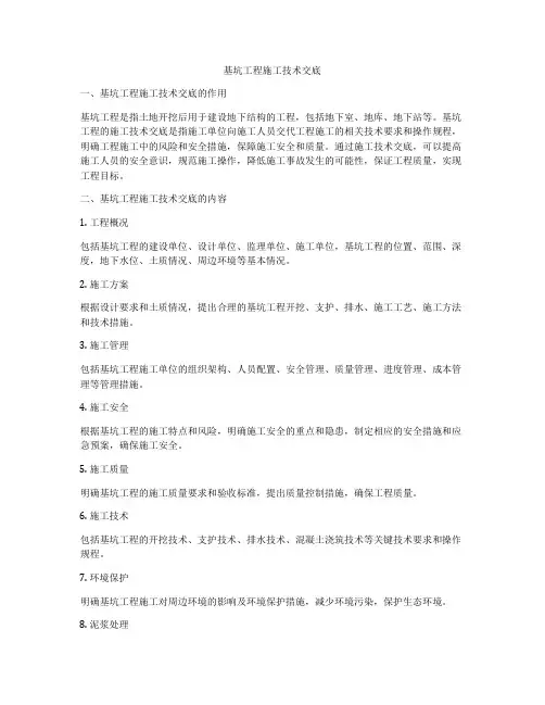 基坑工程施工技术交底