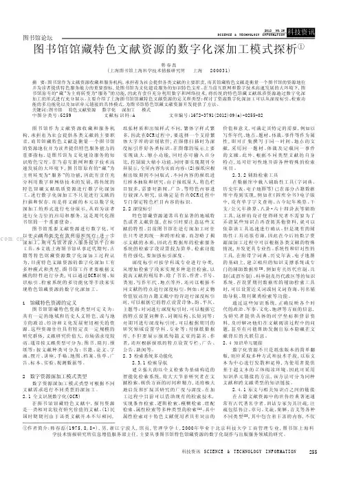 图书馆馆藏特色文献资源的数字化深加工模式探析