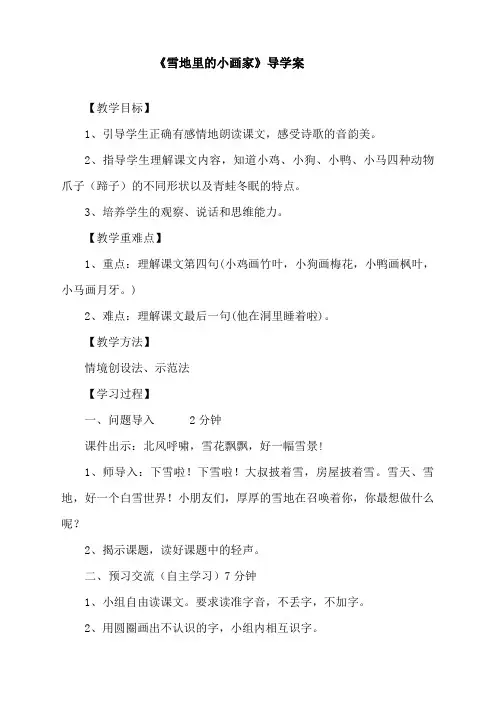 最新人教部编版一年级语文上册《雪地里的小画家》导学案
