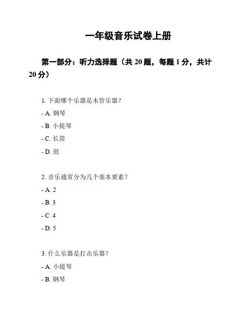 一年级音乐试卷上册
