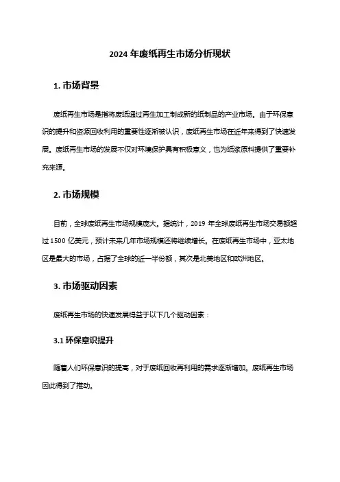2024年废纸再生市场分析现状