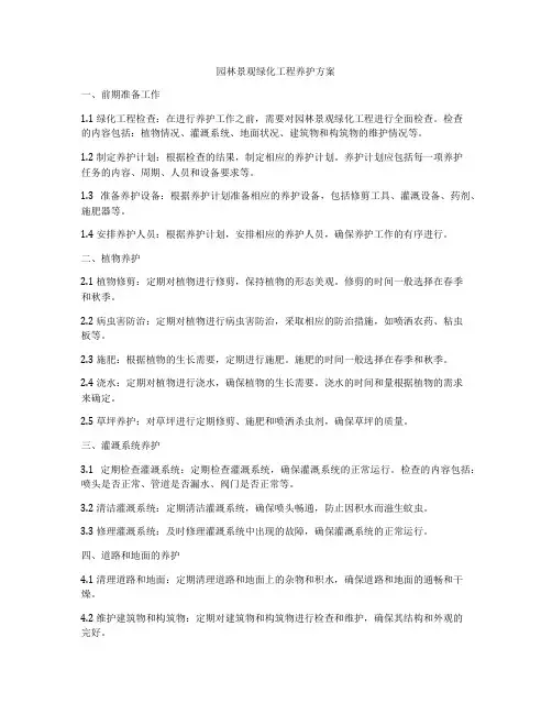 园林景观绿化工程养护方案