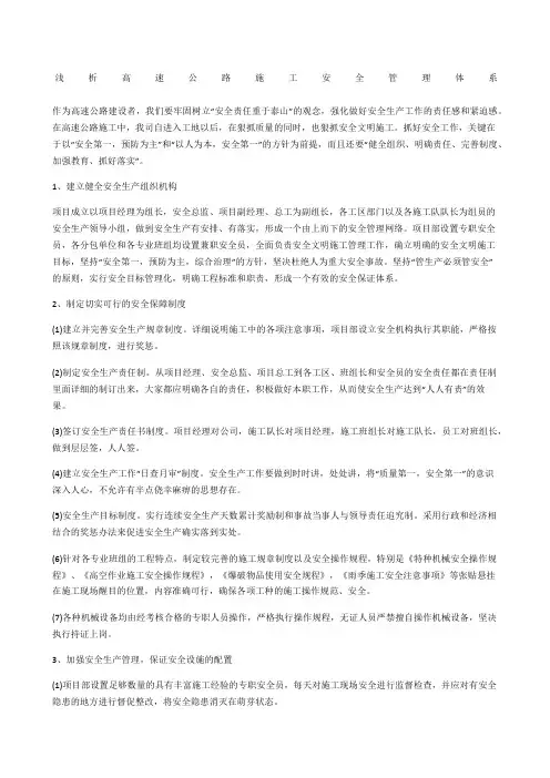 浅析高速公路施工安全管理体系
