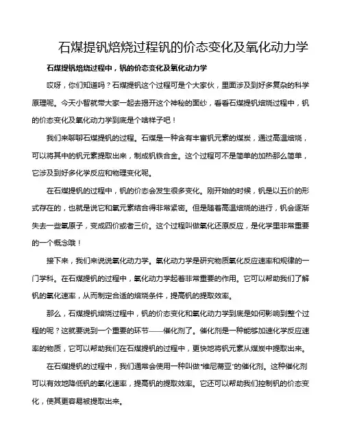 石煤提钒焙烧过程钒的价态变化及氧化动力学