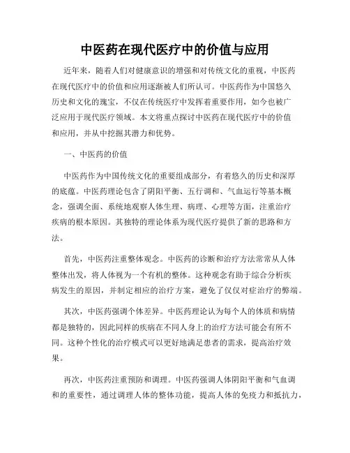 中医药在现代医疗中的价值与应用