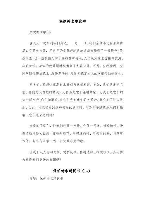 保护树木建议书（五篇）