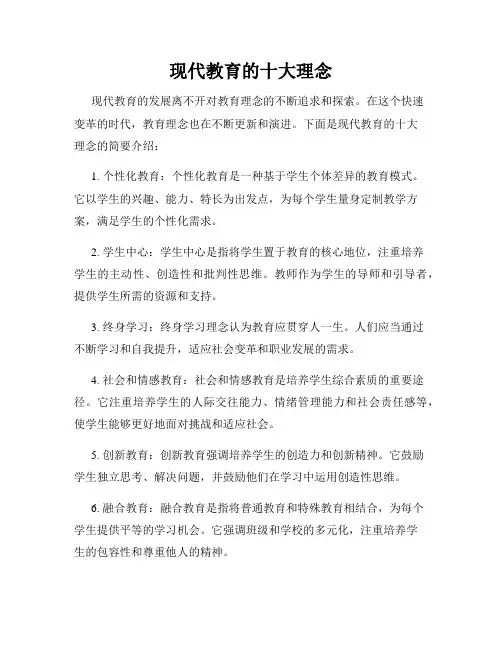现代教育的十大理念