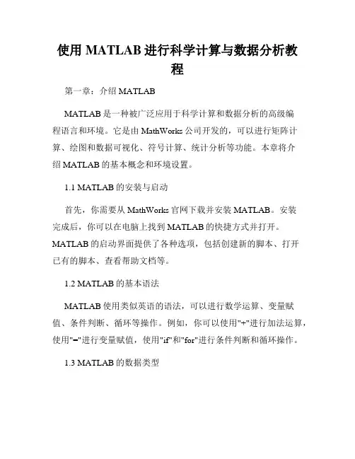 使用MATLAB进行科学计算与数据分析教程