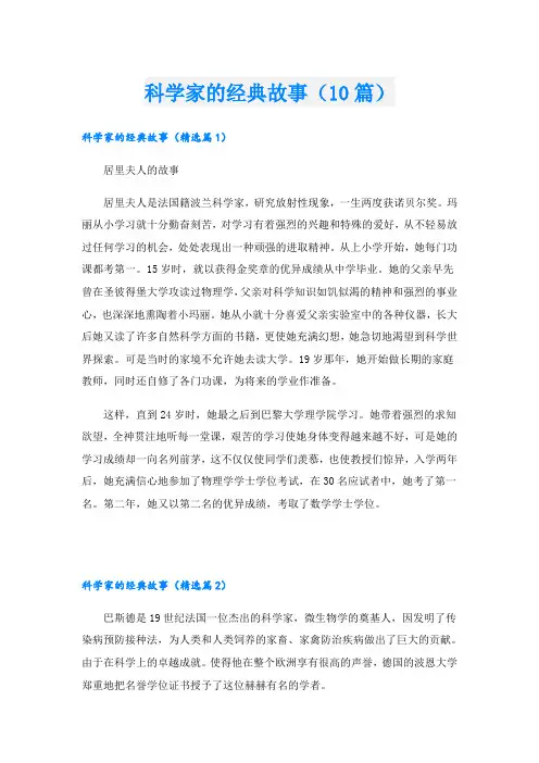 科学家的经典故事(10篇)