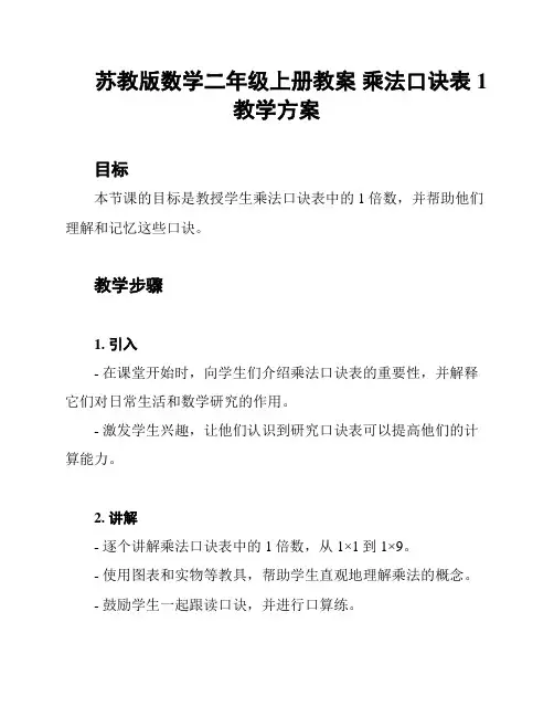 苏教版数学二年级上册教案 乘法口诀表 1 教学方案