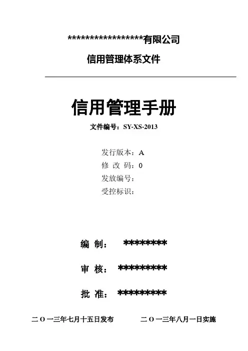 信用管理手册