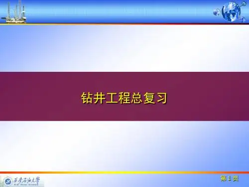 钻井专业词汇翻译总复习