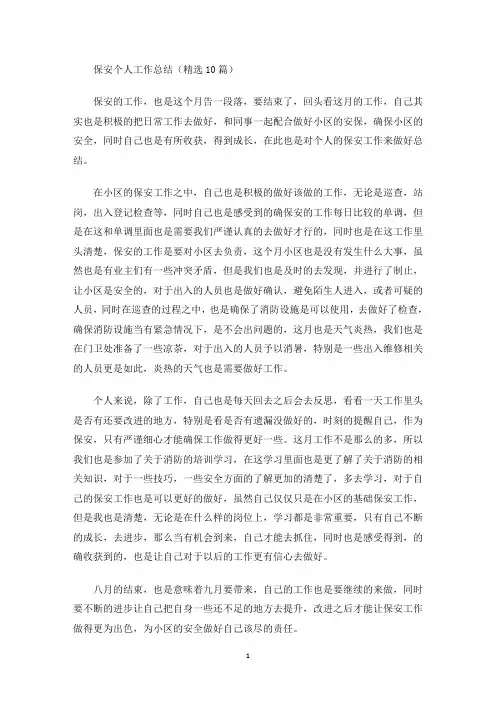 保安个人工作总结(精选10篇)(最新)
