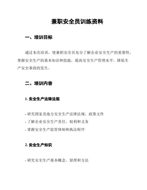 兼职安全员训练资料