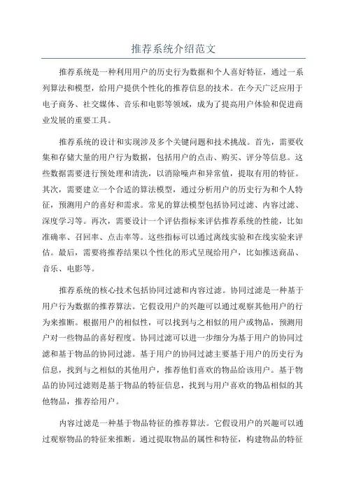 推荐系统介绍范文
