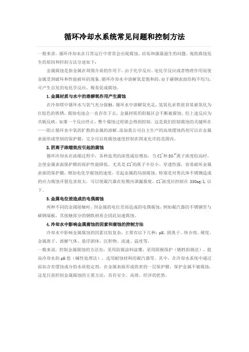 循环冷却水系统常见问题和控制方法