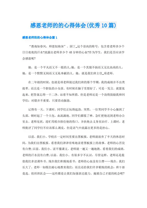 感恩老师的的心得体会(优秀10篇)