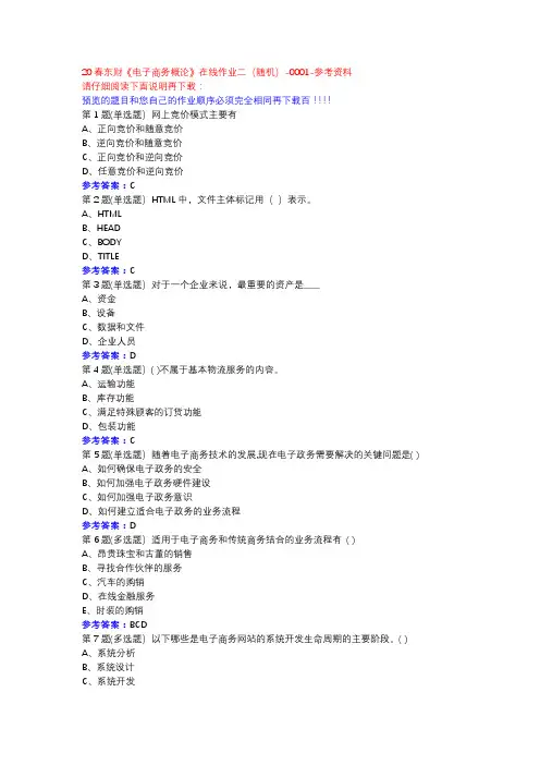 20春东财《电子商务概论》在线作业二(随机)-0001参考资料