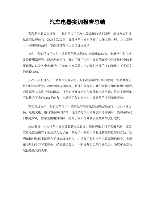 汽车电器实训报告总结