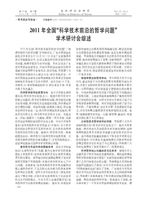 2011年全国科学技术前沿的哲学问题学术研讨会综述