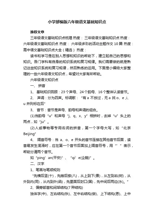 小学部编版六年级语文基础知识点