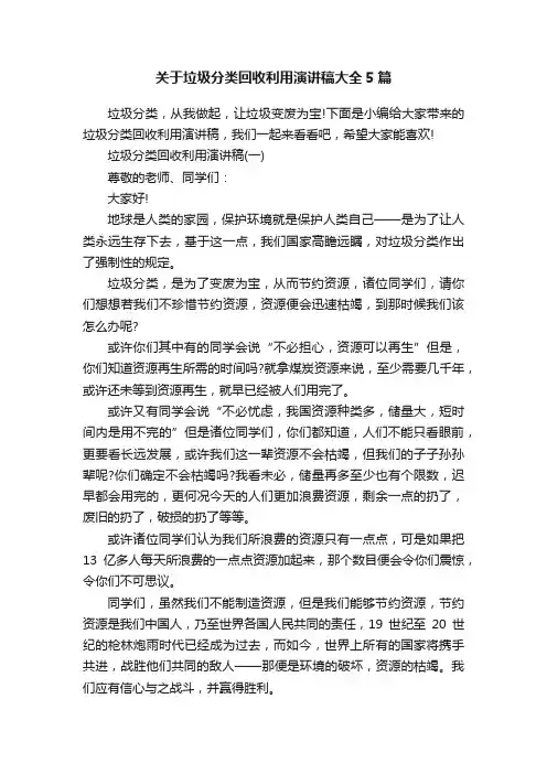 关于垃圾分类回收利用演讲稿大全5篇