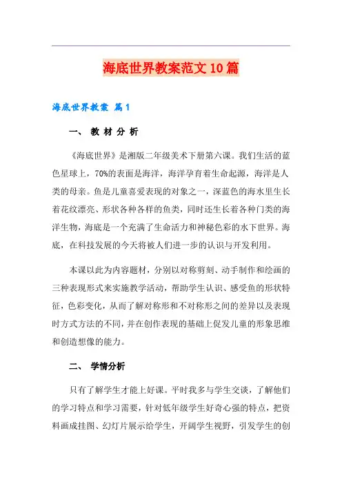 海底世界教案范文10篇