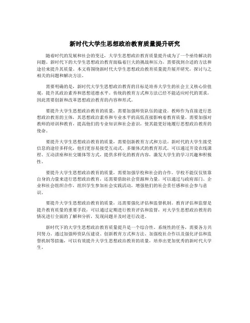 新时代大学生思想政治教育质量提升研究