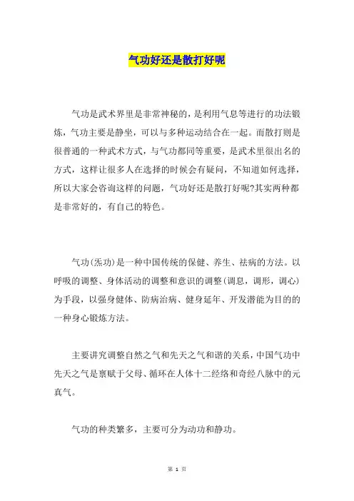 气功好还是散打好呢