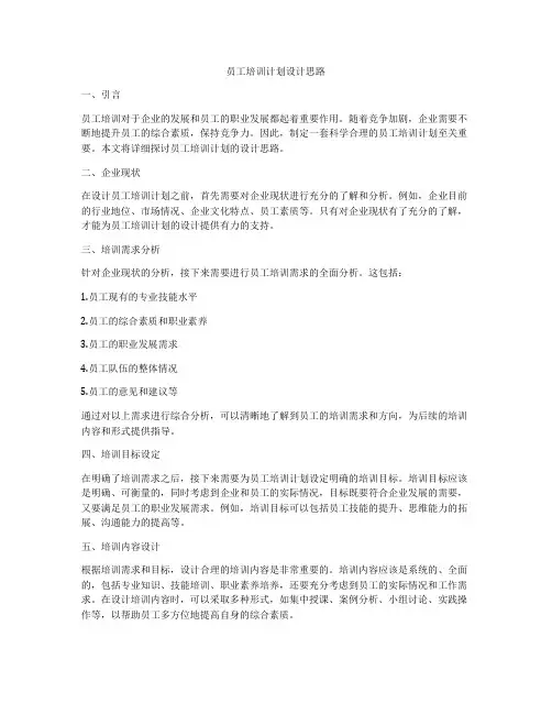员工培训计划设计思路