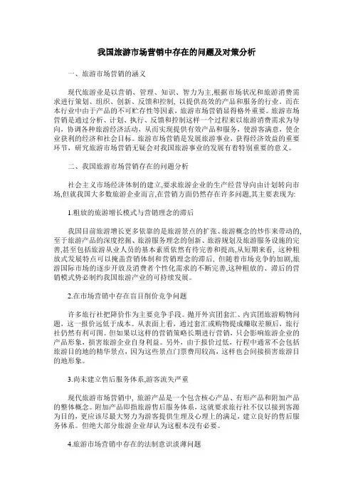 我国旅游市场营销中存在的问题及对策分析