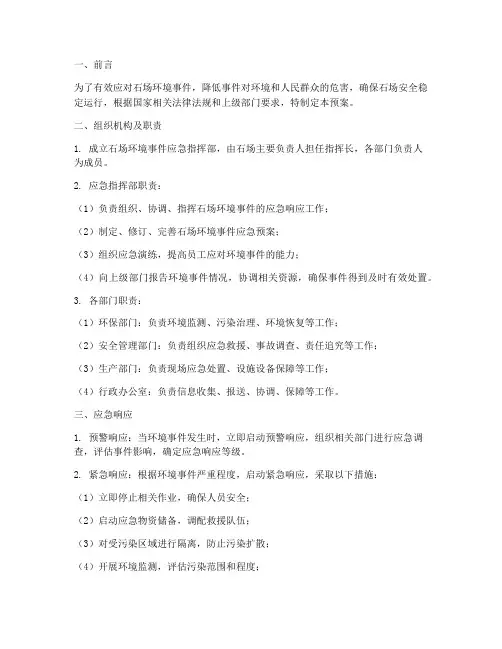 石场环境事件应急预案