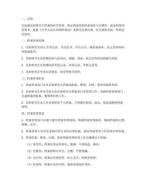在职研究生的档案管理制度