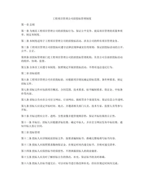 工程项目管理公司招投标管理制度